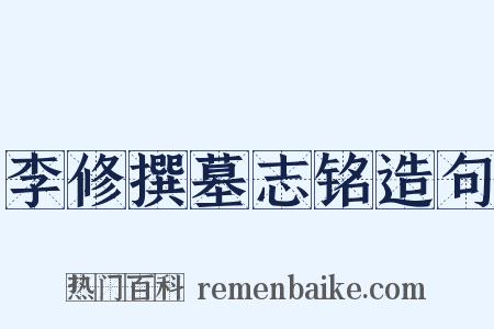 李修撰墓志铭造句是什么意思的图片